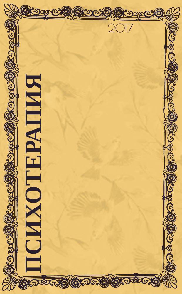 Психотерапия : Ежемес. рец. науч.-практ. журн. 2017, № 1 (169)