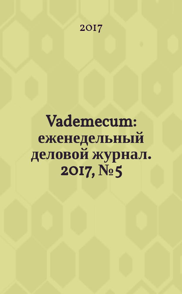 Vademecum : еженедельный деловой журнал. 2017, № 5 (140)