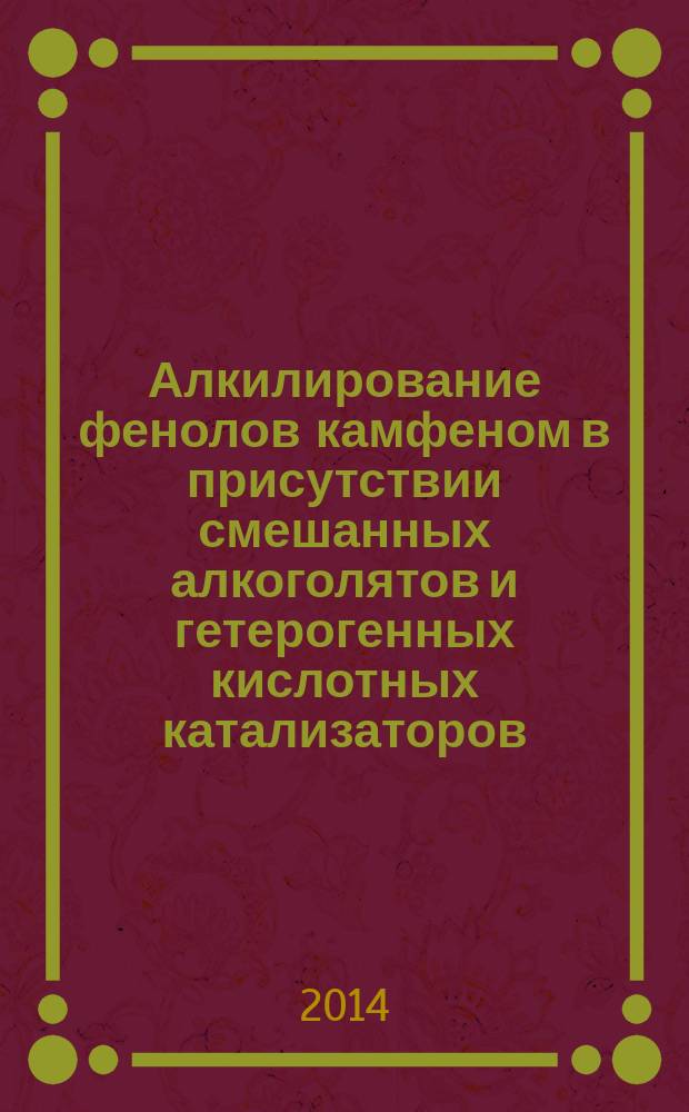 Алкилирование фенолов камфеном в присутствии смешанных алкоголятов и гетерогенных кислотных катализаторов : автореферат диссертации на соискание ученой степени кандидата химических наук : специальность 02.00.03 <Органическая химия>