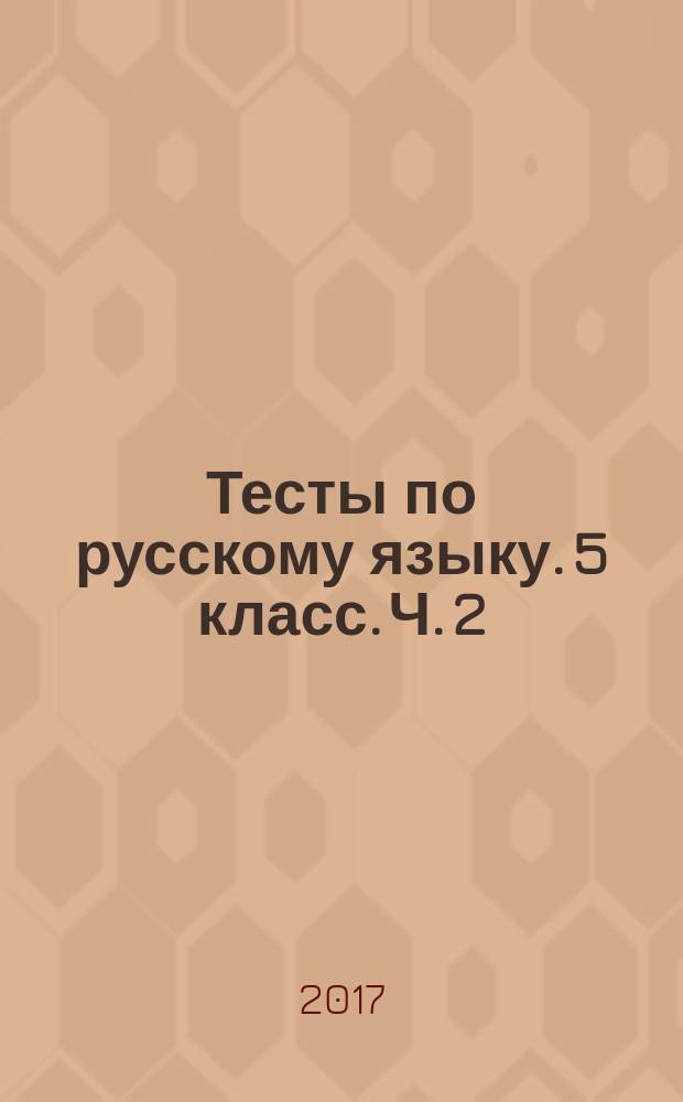 Тесты по русскому языку. 5 класс. Ч. 2 : к учебнику А. Д. Шмелёва и др. "Русский язык. 5 класс" (М. : Издательский центр "Вентана-Граф")