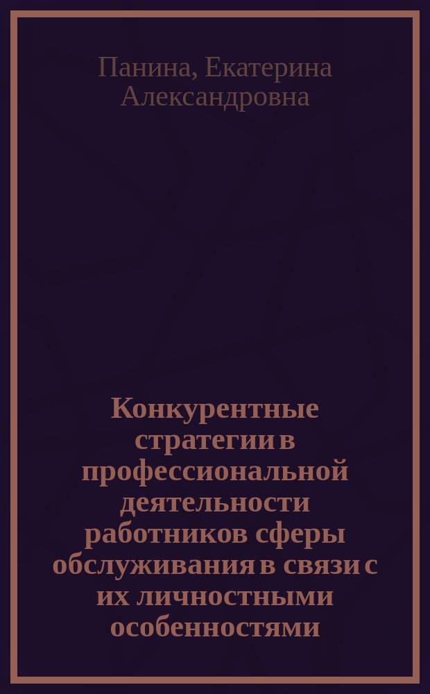 Конкурентные стратегии в профессиональной деятельности работников сферы обслуживания в связи с их личностными особенностями : автореферат диссертации на соискание ученой степени кандидата психологических наук : специальность 19.00.01 <Общая психология, психология личности>