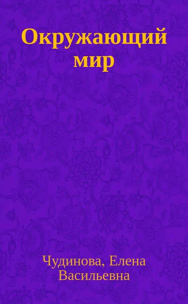 Окружающий мир : 1 класс : учебник для начальной школы : Система Д.Б. Эльконина - В.В. Давыдова