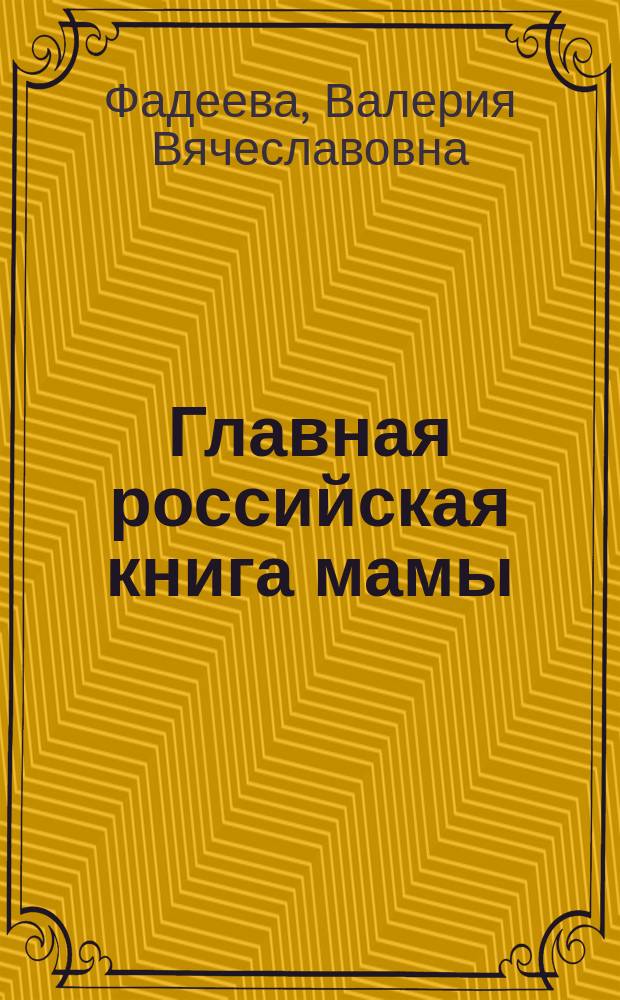 Главная российская книга мамы : беременность. Роды. Первые годы