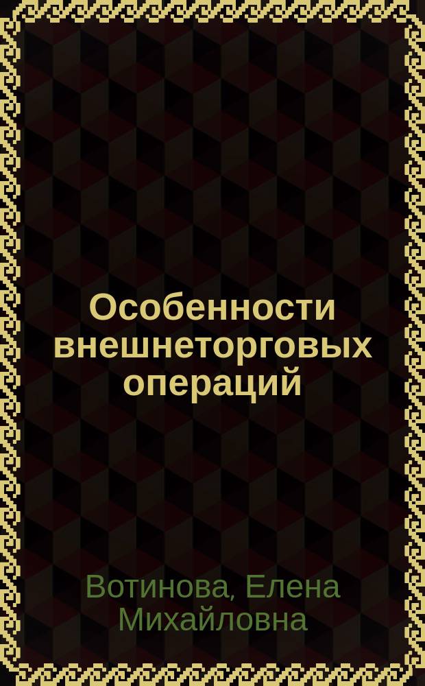 Особенности внешнеторговых операций: региональный аспект : монография