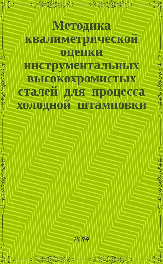 Методика квалиметрической оценки инструментальных высокохромистых сталей для процесса холодной штамповки : автореферат диссертации на соискание ученой степени кандидата технических наук : специальность 05.02.23 <Стандартизация и управление качеством продукции>