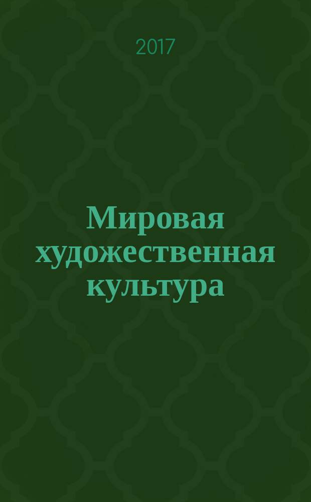 Мировая художественная культура : учебное пособие : в двух частях
