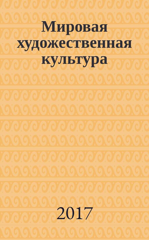 Мировая художественная культура : учебное пособие в двух частях. Ч. 2