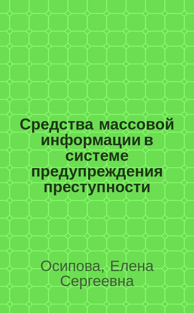 Средства массовой информации в системе предупреждения преступности : автореферат диссертации на соискание ученой степени кандидата юридических наук : специальность 12.00.08 <Уголовное право, криминология>