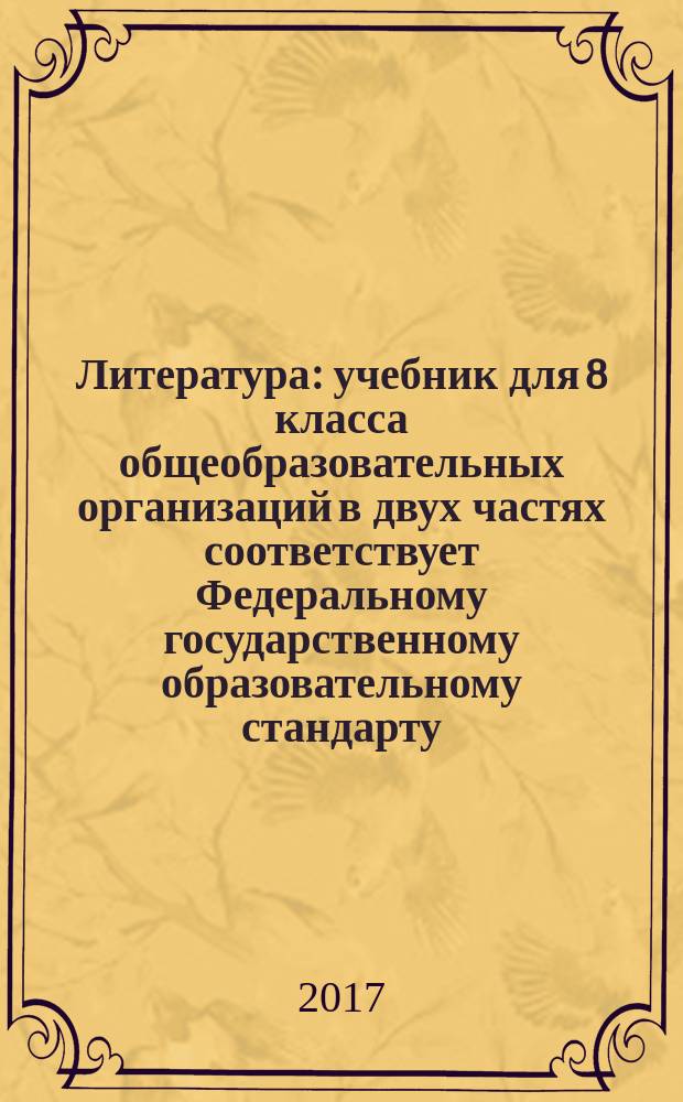 Литература : учебник для 8 класса общеобразовательных организаций в двух частях соответствует Федеральному государственному образовательному стандарту. Ч. 2