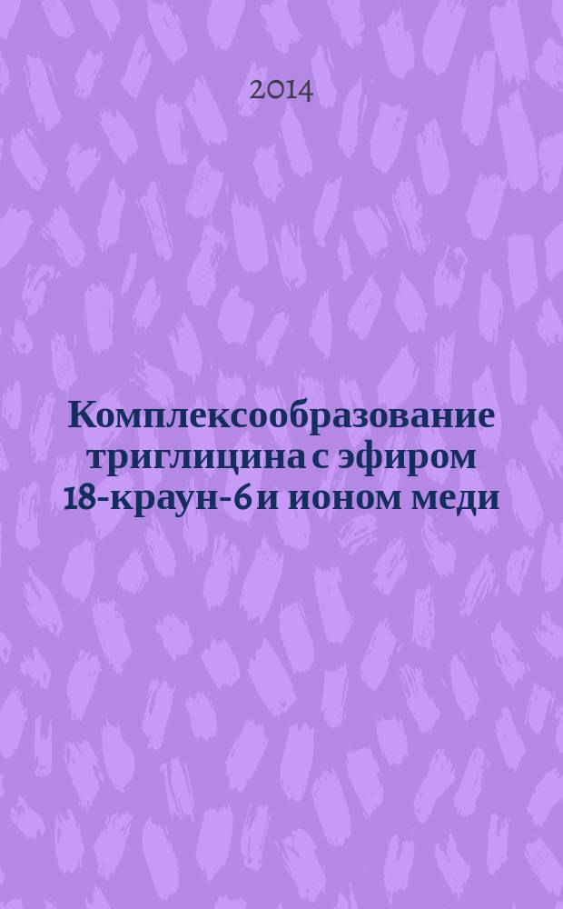 Комплексообразование триглицина с эфиром 18-краун-6 и ионом меди (II) в водно-органических растворителях : автореферат диссертации на соискание ученой степени кандидата химических наук : специальность 02.00.01 <Неорганическая химия> : специальность 02.00.04 <Физическая химия>