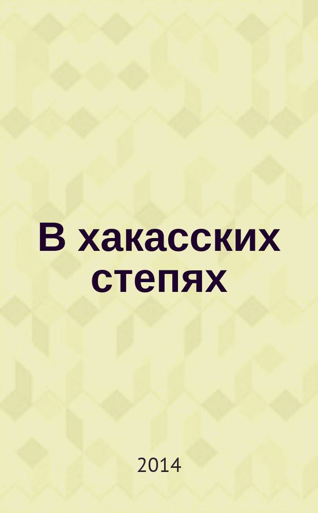 В хакасских степях : повесть