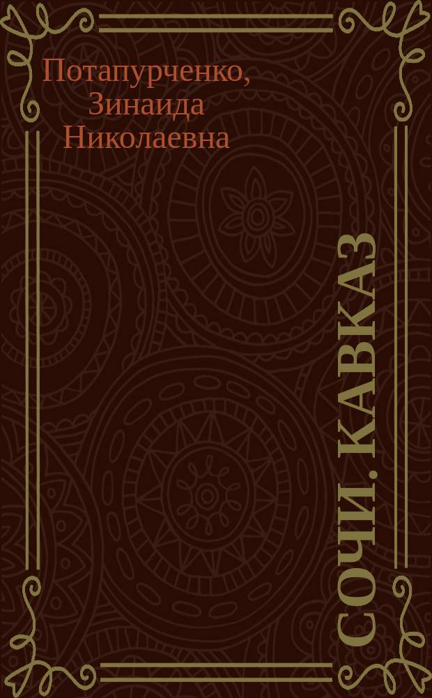 Сочи. Кавказ : комплексное учебное пособие для изучающих русский язык как иностранный : учебный комплекс: видеофильм и книга для чтения