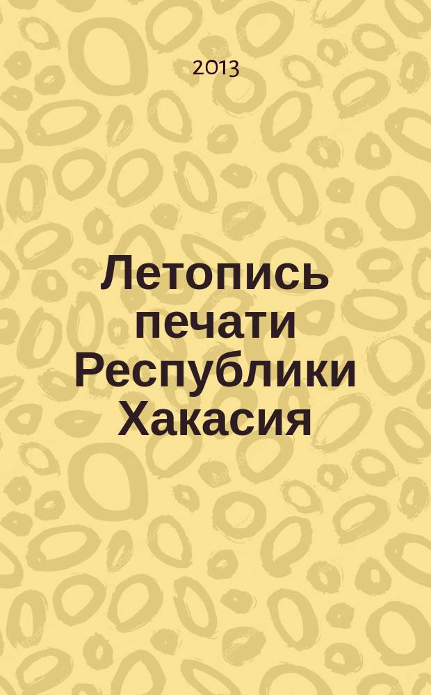 Летопись печати Республики Хакасия : государственный библиографический указатель
