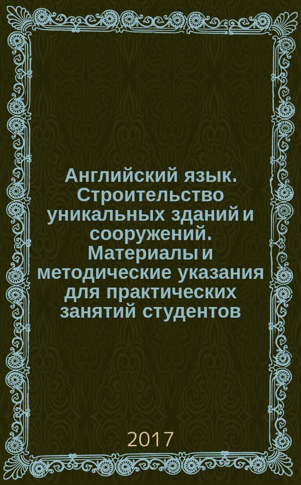 Английский язык. Строительство уникальных зданий и сооружений. Материалы и методические указания для практических занятий студентов
