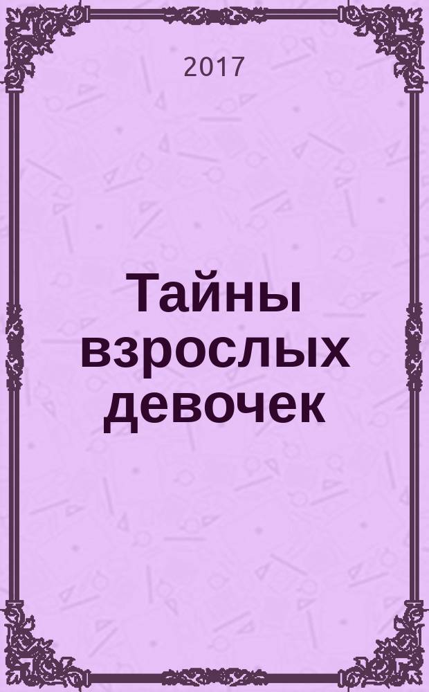 Тайны взрослых девочек