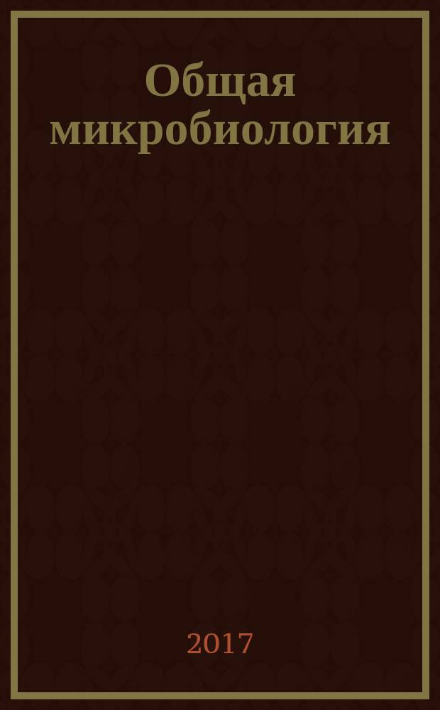 Общая микробиология : учебно-методическое пособие [для студентов 2-3 курсов медицинских вузов]. Ч. 1 : Морфология, физиология и биохимия микроорганизмов