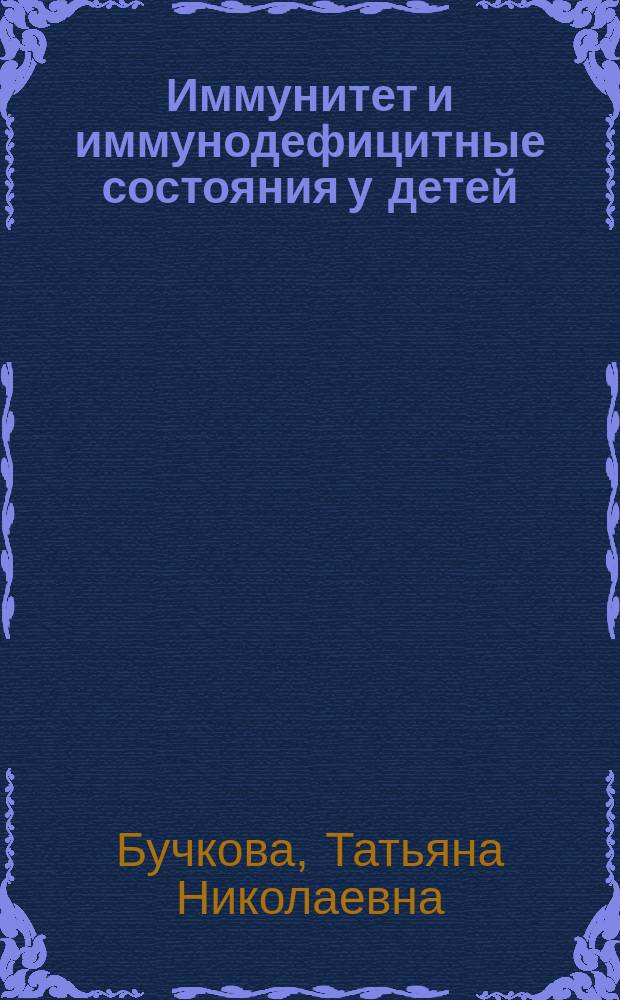 Иммунитет и иммунодефицитные состояния у детей : учебное пособие