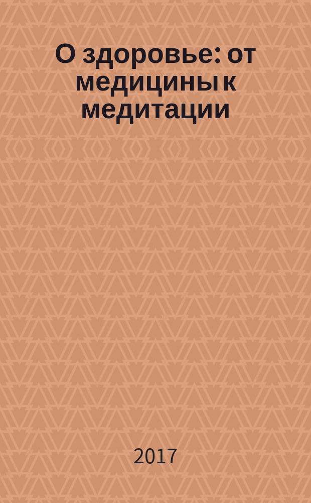 О здоровье : от медицины к медитации