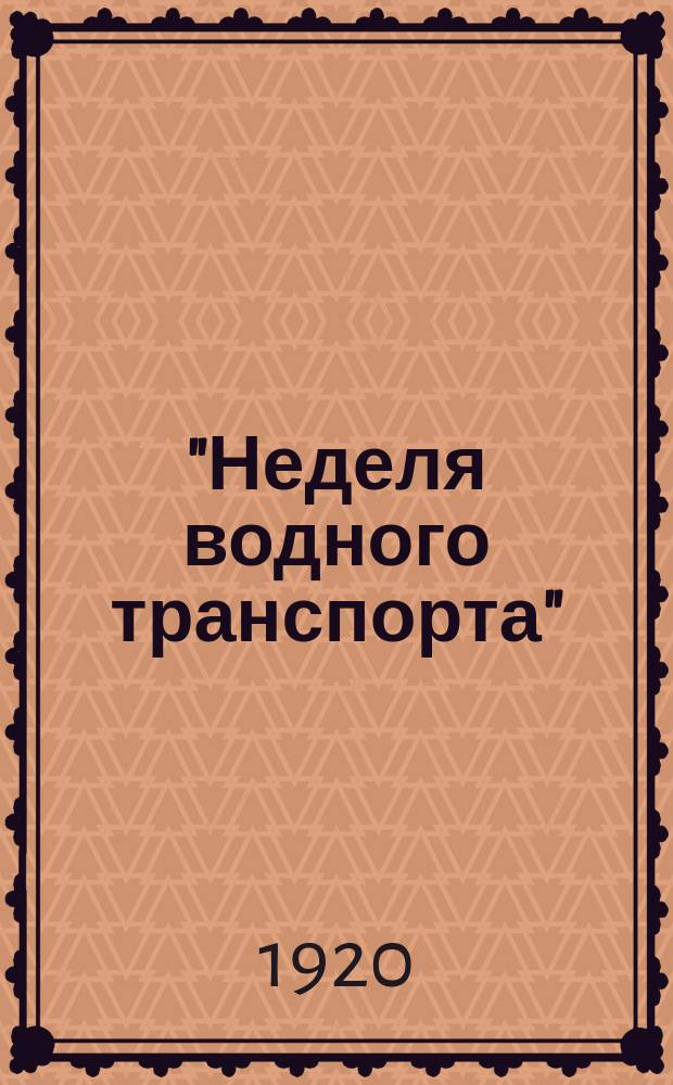 "Неделя водного транспорта" : листовка