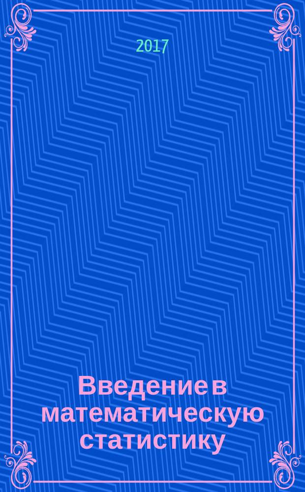 Введение в математическую статистику : расширенный учебник