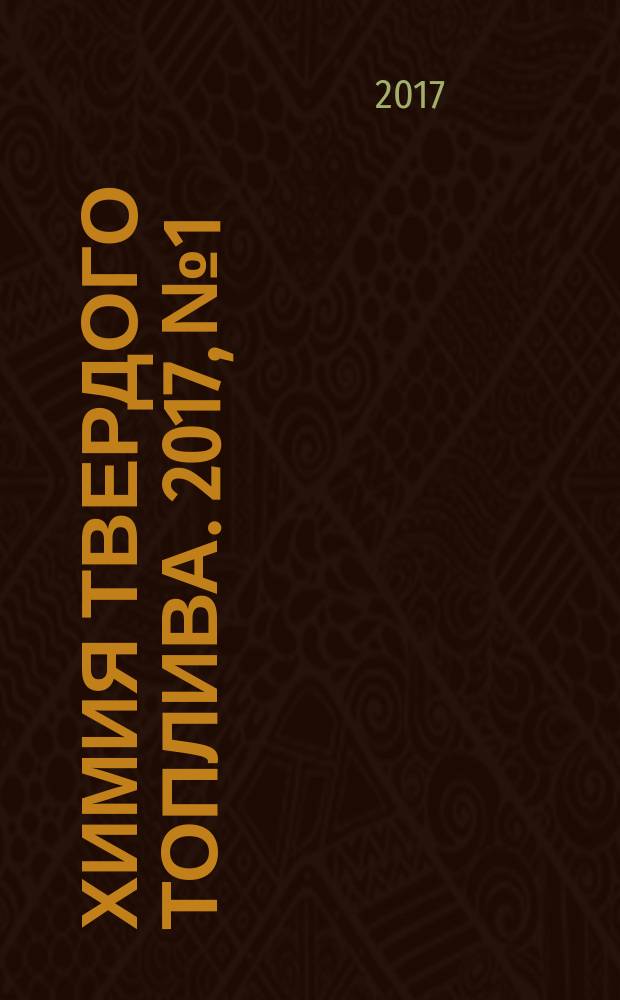 Химия твердого топлива. 2017, № 1