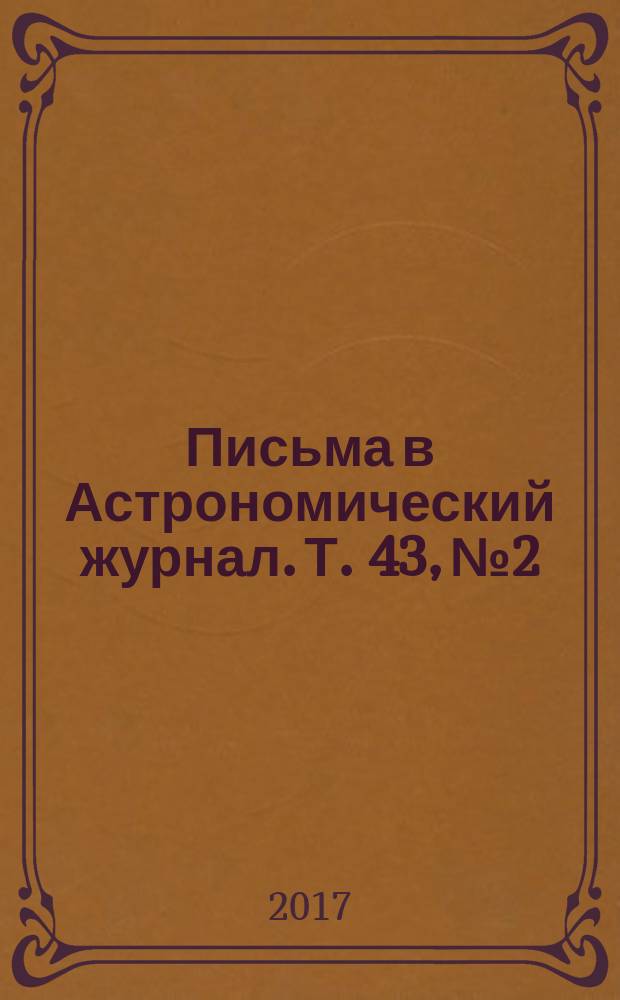 Письма в Астрономический журнал. Т. 43, № 2