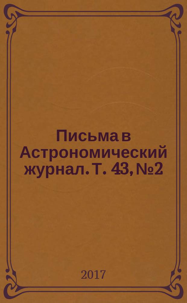 Письма в Астрономический журнал. Т. 43, № 2