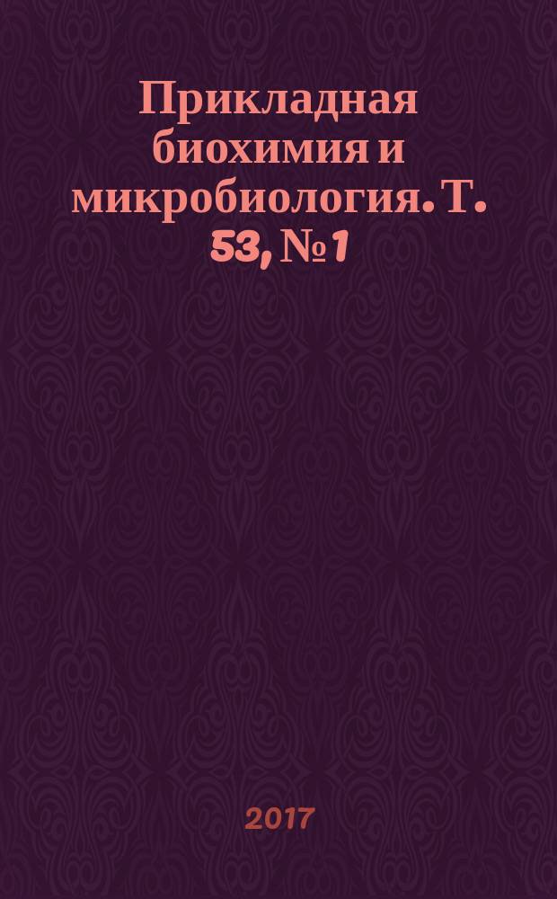 Прикладная биохимия и микробиология. Т. 53, № 1