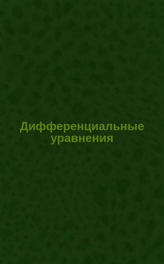 Дифференциальные уравнения : Всесоюз. ежемес. журн. Т. 53, № 2