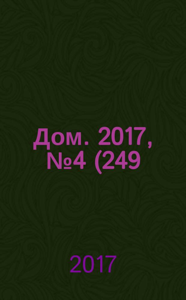 Дом. 2017, № 4 (249)