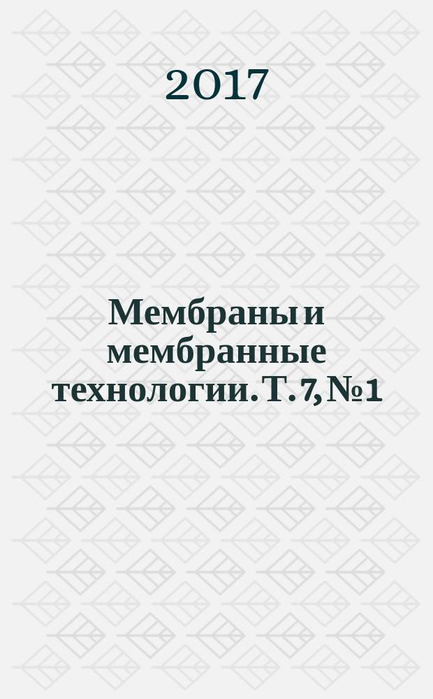 Мембраны и мембранные технологии. Т. 7, № 1