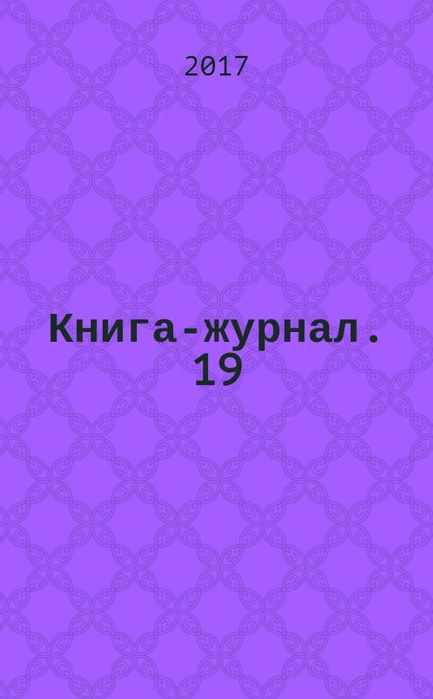 Книга-журнал. 19 : Энциклопедия дачника. Лучшие цветущие многолетники