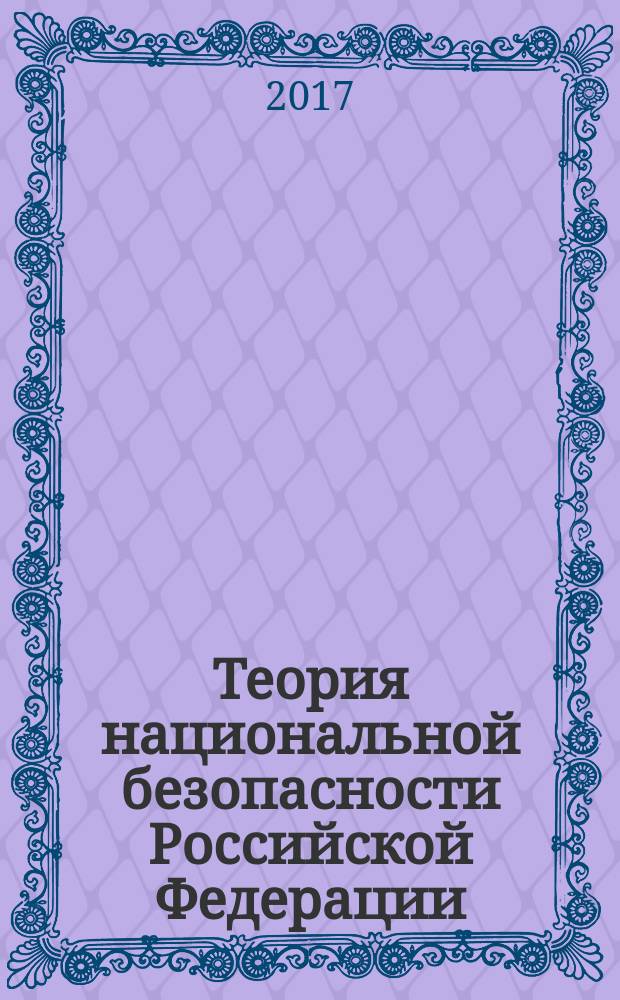 Теория национальной безопасности Российской Федерации : учебник : для студентов специальности "Правовое обеспечение национальной безопасности РФ" : в двух частях