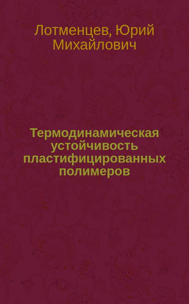 Термодинамическая устойчивость пластифицированных полимеров : учебное пособие