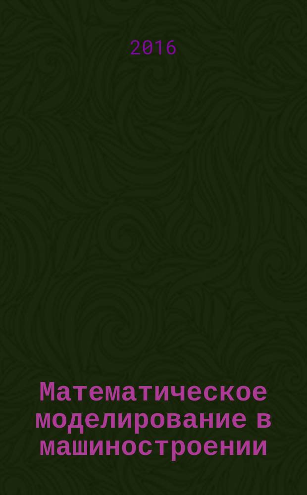 Математическое моделирование в машиностроении : учебное пособие