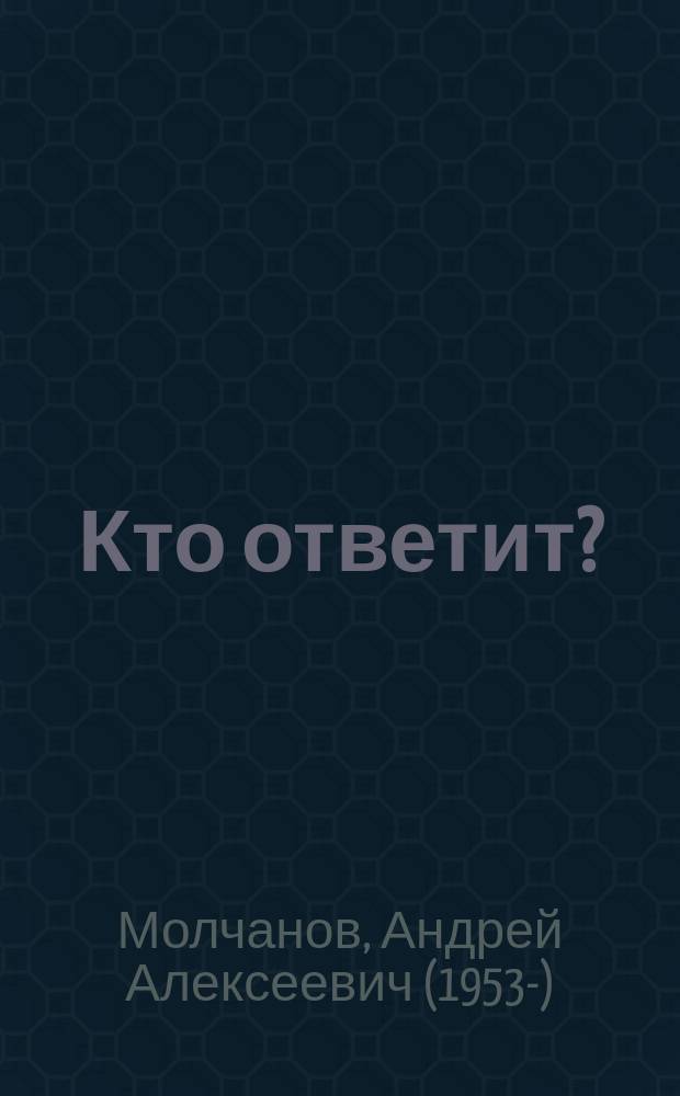 Кто ответит? : повести