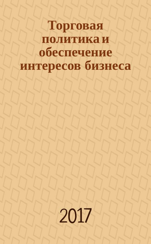 Торговая политика и обеспечение интересов бизнеса = Trade policy and promotion of business interests : учебное пособие