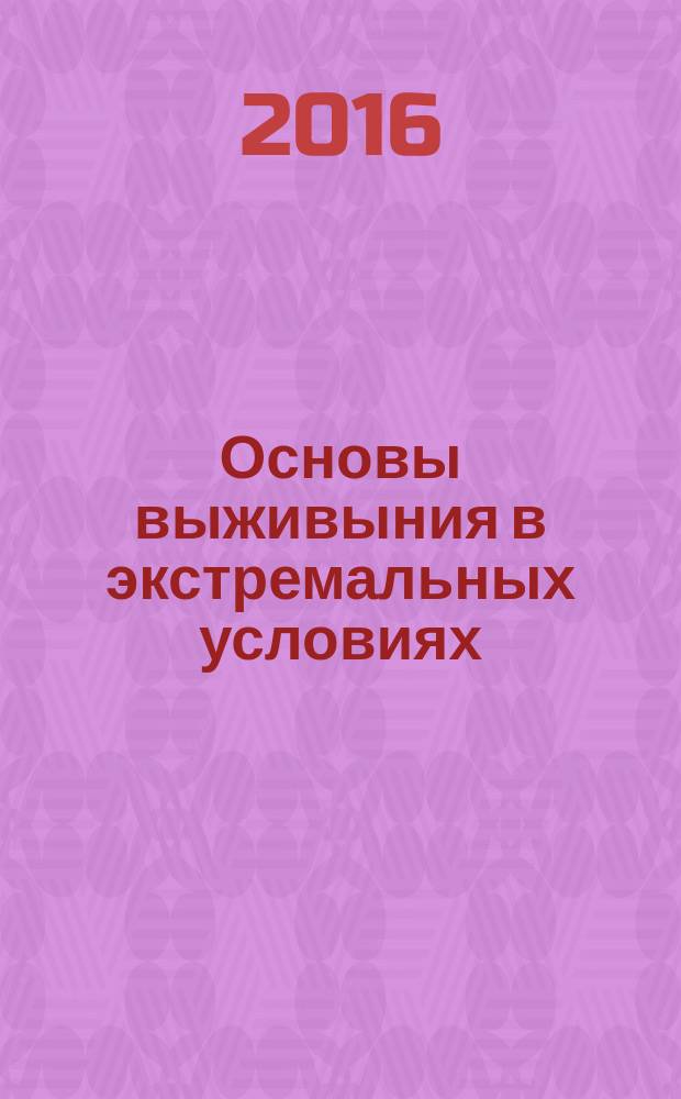 Основы выживыния в экстремальных условиях : учебное пособие для студентов, обучающихся по программам бакалавриата и специалитета по всем направлениям подготовки