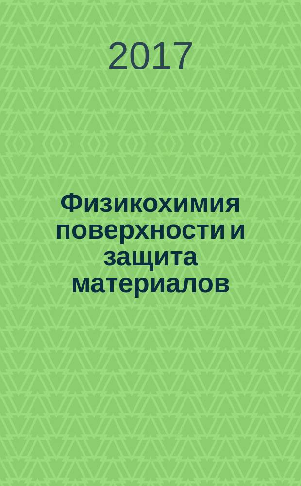 Физикохимия поверхности и защита материалов : журнал Российской академии наук. Т. 53, № 1