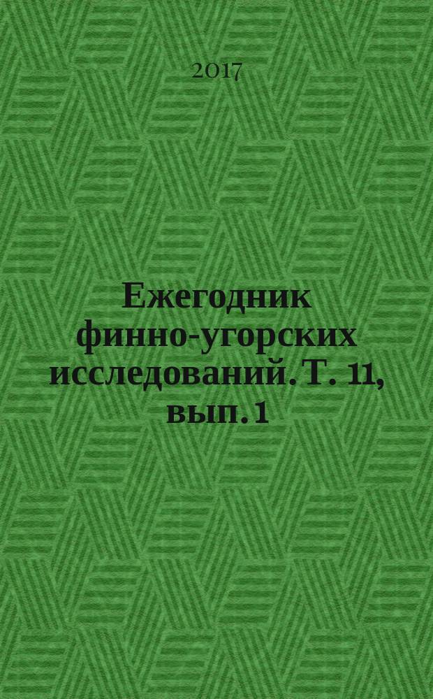 Ежегодник финно-угорских исследований. Т. 11, вып. 1