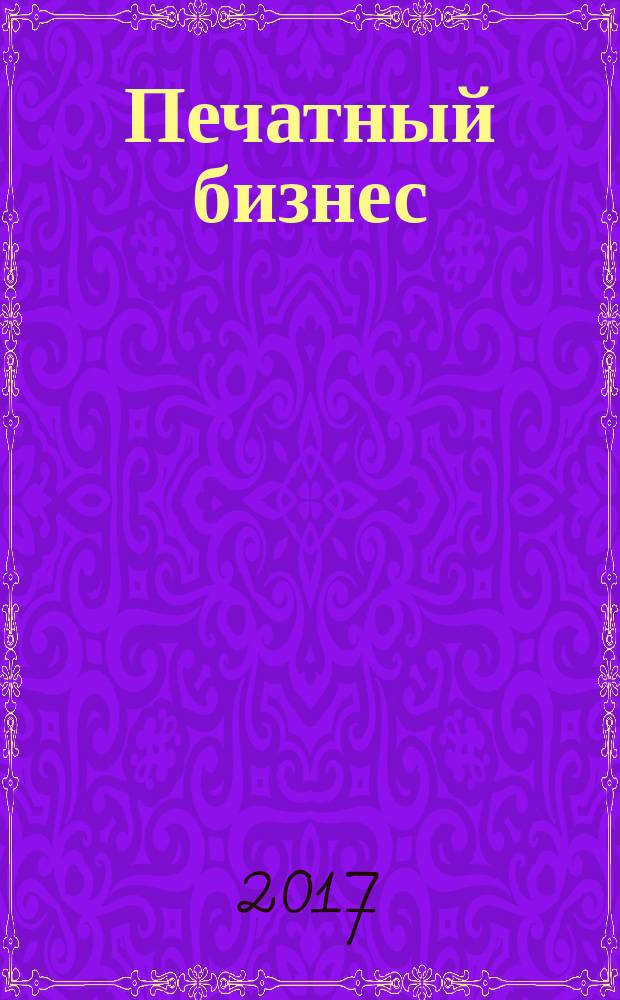 Печатный бизнес : о полиграфии профессионально и интересно. 2017, № 2 (113)