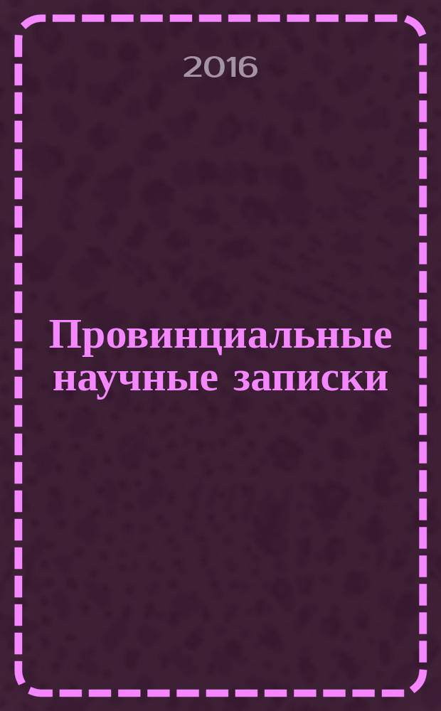 Провинциальные научные записки : научный журнал. 2016, № 2 (4)