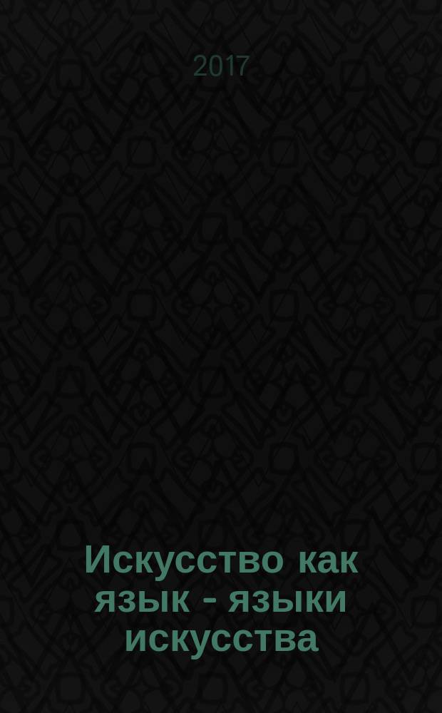 Искусство как язык - языки искусства : Государственная академия художественных наук и эстетическая теория 1920-х годов [сборник]. [Т.] 2 : [Публикации]
