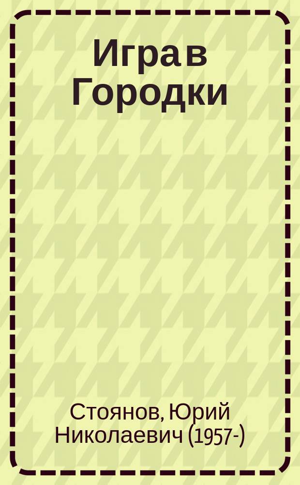 Игра в Городки : про себя, про свое, про своих