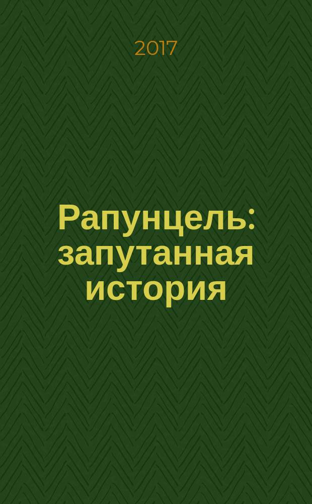 Рапунцель : запутанная история : пособие : для старшего дошкольного возраста : перевод с английского