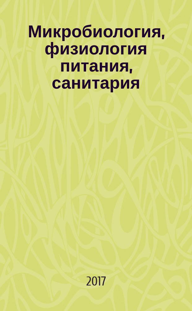 Микробиология, физиология питания, санитария : учебник для использования в учебном процессе образовательных учреждений, реализующих программы среднего профессионального образования