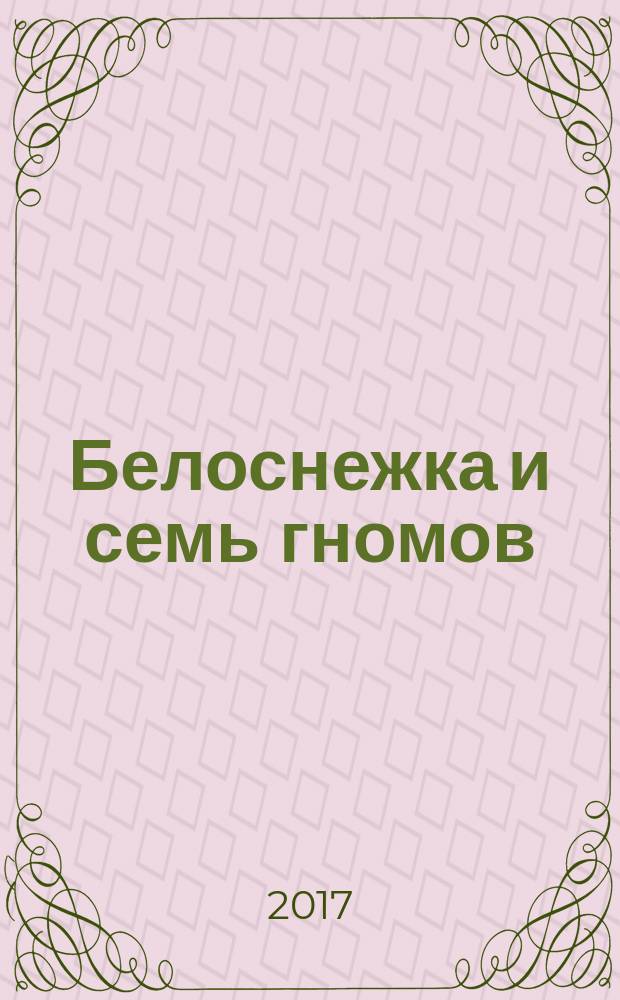 Белоснежка и семь гномов : перевод с английского : для старшего дошкольного возраста
