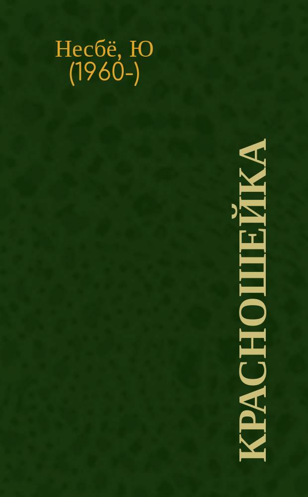 Красношейка : зло приходит из прошлого : роман