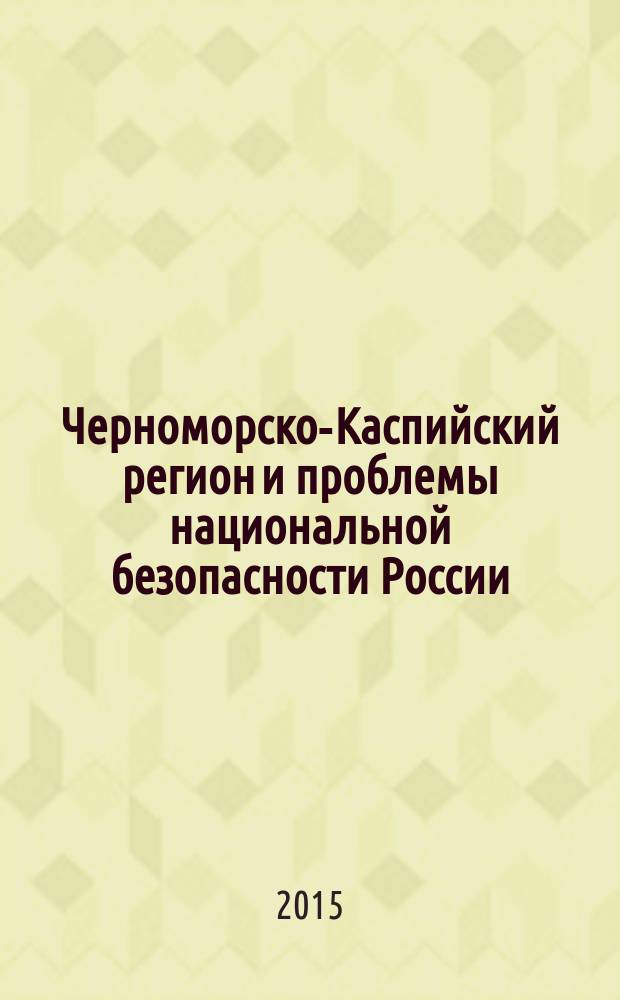 Черноморско-Каспийский регион и проблемы национальной безопасности России : учебное пособие