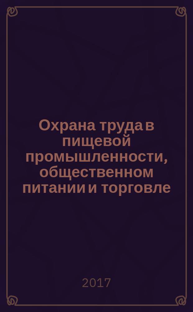 Охрана труда в пищевой промышленности, общественном питании и торговле : учебное пособие для использования в учебном процессе образовательных учреждений, реализующих программы Федеральных государственных образовательных стандартов начального профессионального образования по профессиям "Повар, кондитер", "Официант, бармен"